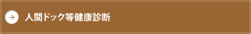 人間ドック等健康診断