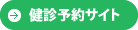 健診予約サイト